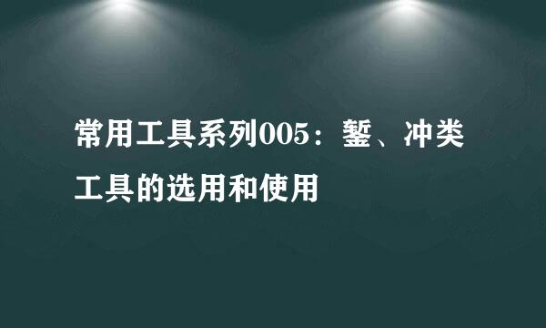 常用工具系列005：錾、冲类工具的选用和使用