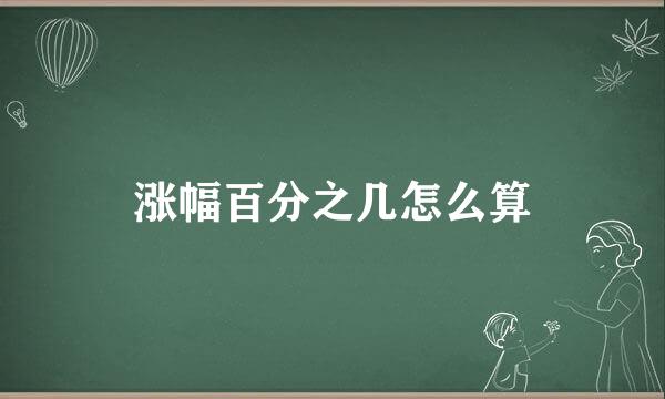 涨幅百分之几怎么算