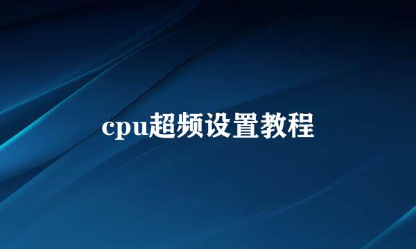 cpu超频设置教程