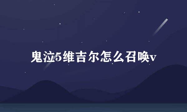 鬼泣5维吉尔怎么召唤v