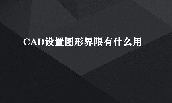 CAD设置图形界限有什么用