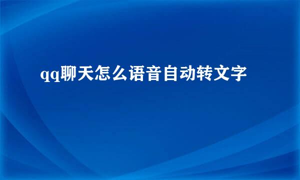 qq聊天怎么语音自动转文字