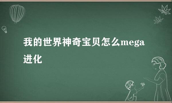 我的世界神奇宝贝怎么mega进化
