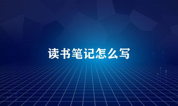 读书笔记怎么写