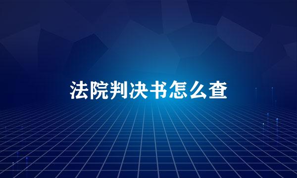 法院判决书怎么查