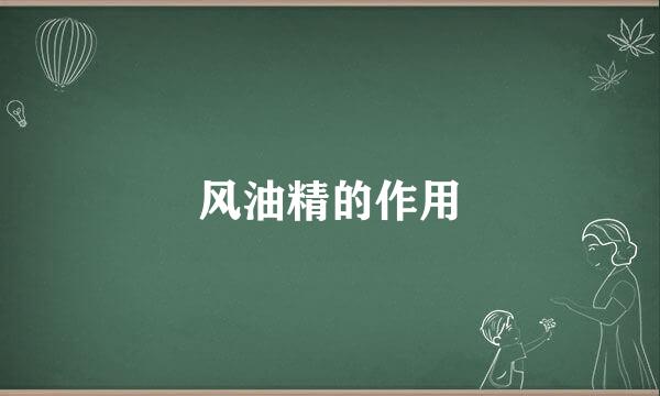 风油精的作用