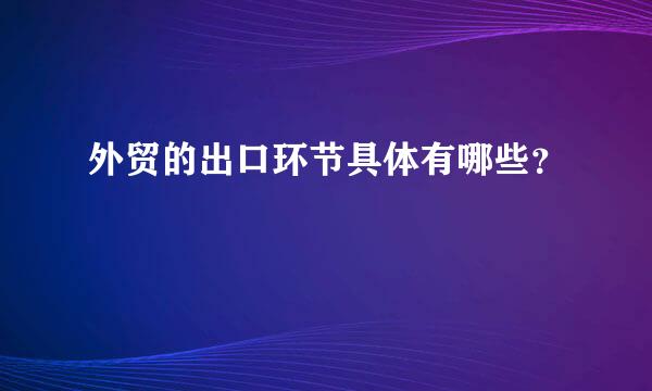 外贸的出口环节具体有哪些？