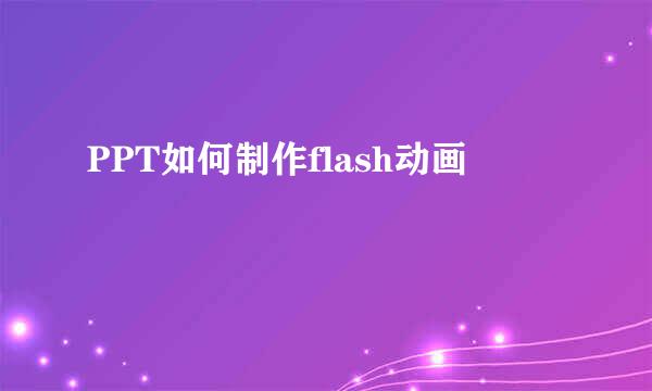 PPT如何制作flash动画