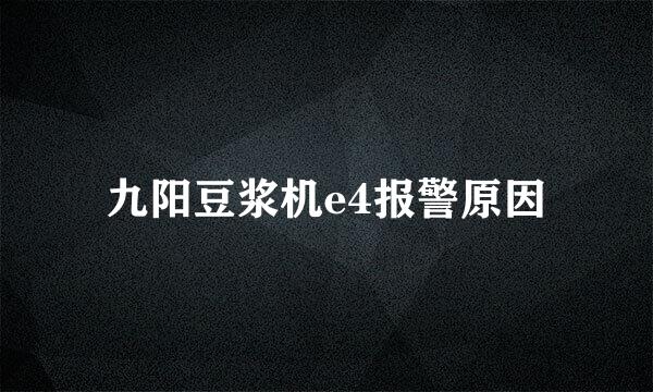 九阳豆浆机e4报警原因