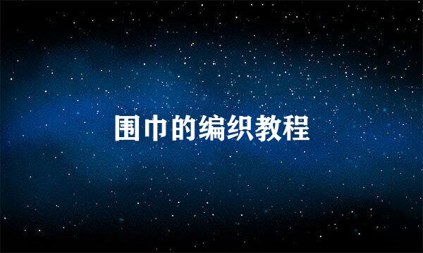 围巾的编织教程