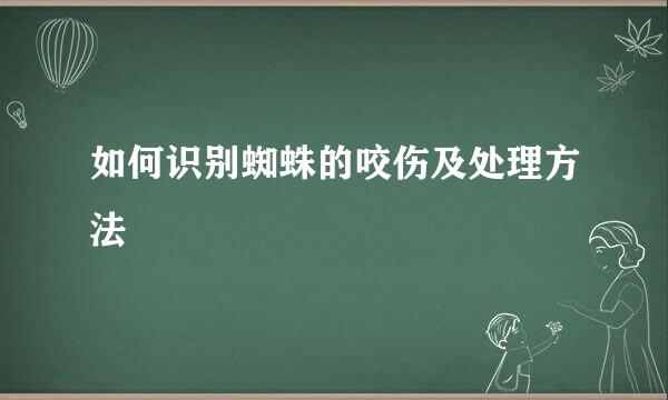 如何识别蜘蛛的咬伤及处理方法