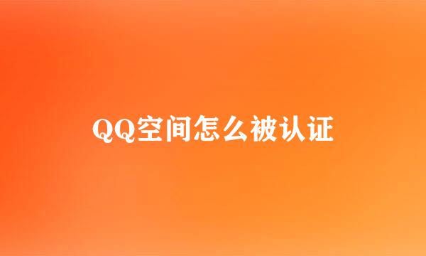 QQ空间怎么被认证