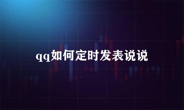 qq如何定时发表说说