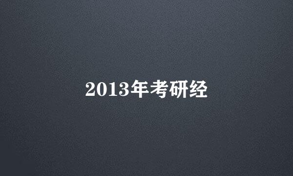 2013年考研经
