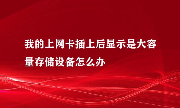 我的上网卡插上后显示是大容量存储设备怎么办