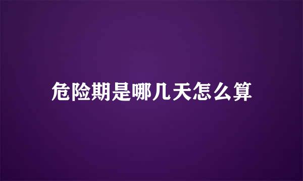 危险期是哪几天怎么算