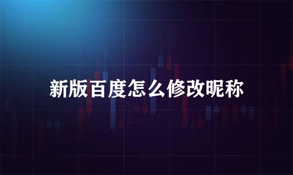 新版百度怎么修改昵称