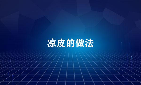 凉皮的做法