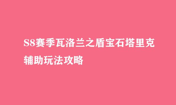 S8赛季瓦洛兰之盾宝石塔里克辅助玩法攻略