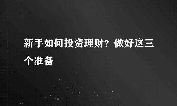 新手如何投资理财？做好这三个准备