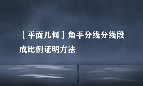 【平面几何】角平分线分线段成比例证明方法