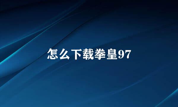 怎么下载拳皇97
