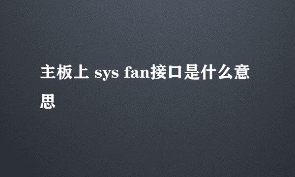 主板上 sys fan接口是什么意思