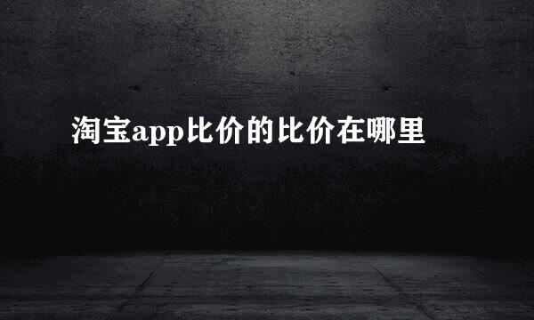 淘宝app比价的比价在哪里