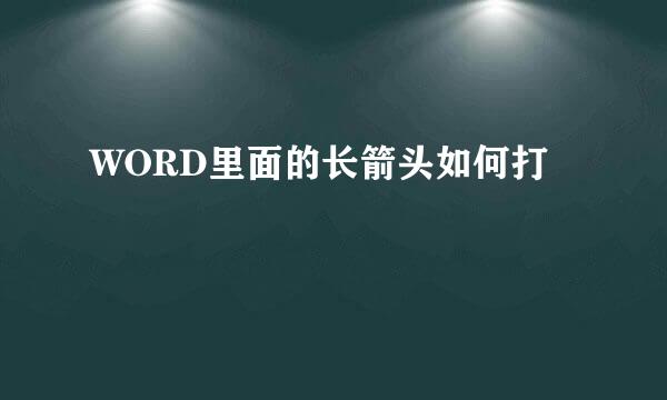 WORD里面的长箭头如何打