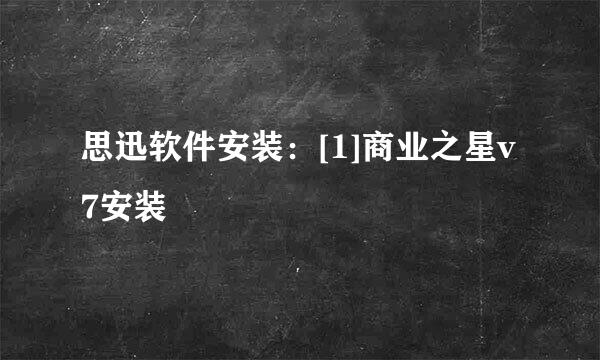 思迅软件安装：[1]商业之星v7安装