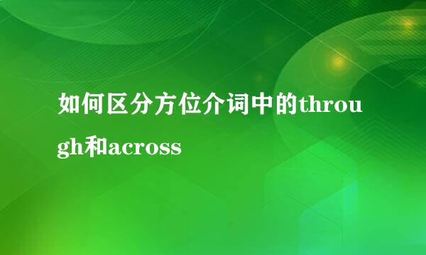 如何区分方位介词中的through和across