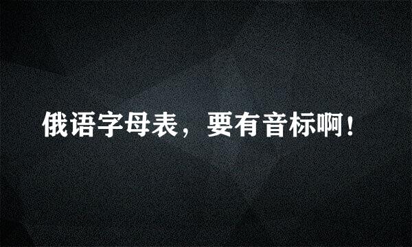 俄语字母表，要有音标啊！