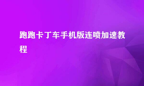 跑跑卡丁车手机版连喷加速教程