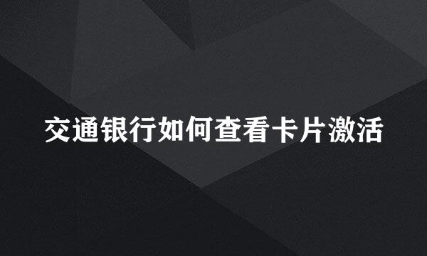 交通银行如何查看卡片激活