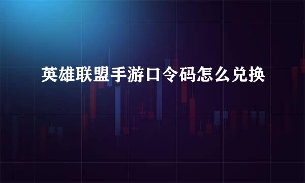 英雄联盟手游口令码怎么兑换