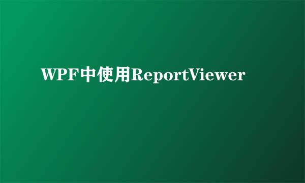 WPF中使用ReportViewer