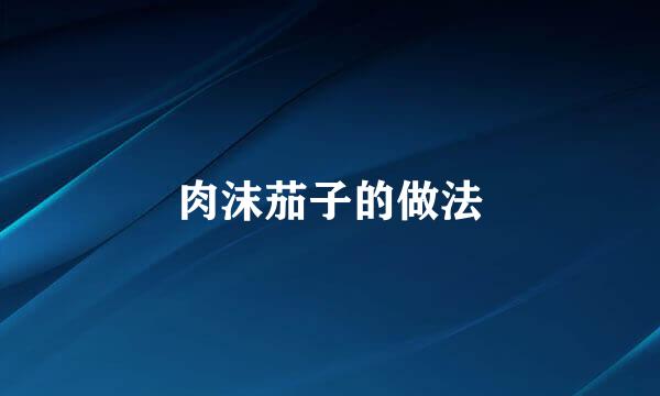 肉沫茄子的做法