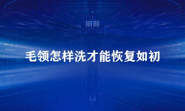 毛领怎样洗才能恢复如初