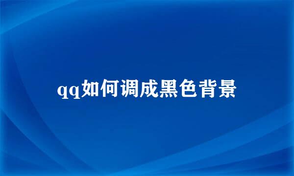 qq如何调成黑色背景