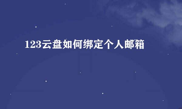 123云盘如何绑定个人邮箱