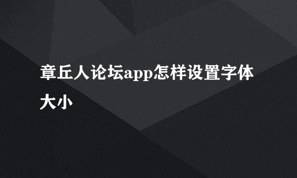 章丘人论坛app怎样设置字体大小
