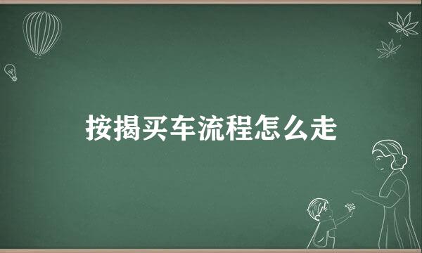 按揭买车流程怎么走
