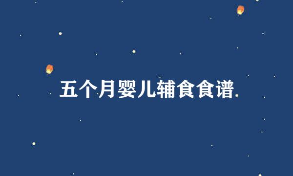 五个月婴儿辅食食谱