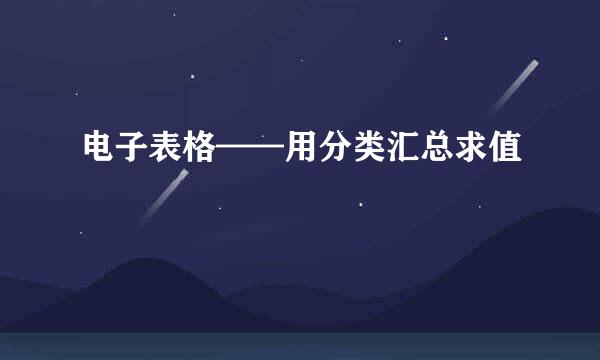 电子表格——用分类汇总求值
