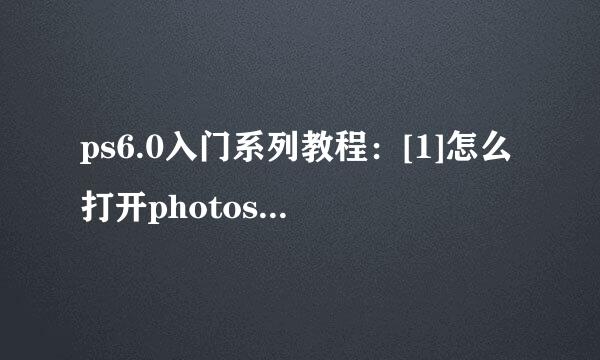 ps6.0入门系列教程：[1]怎么打开photoshop6.0