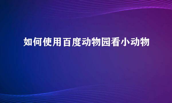 如何使用百度动物园看小动物