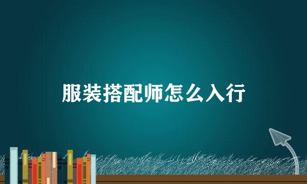 服装搭配师怎么入行