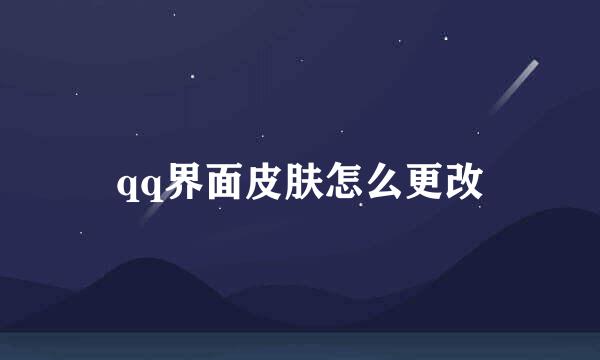 qq界面皮肤怎么更改