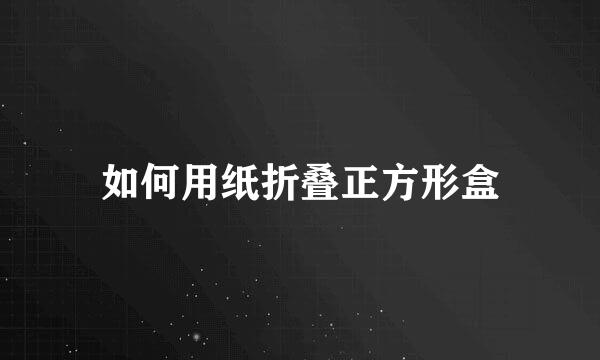 如何用纸折叠正方形盒