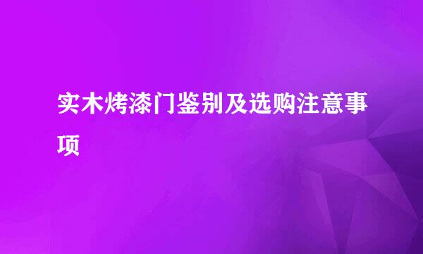 实木烤漆门鉴别及选购注意事项